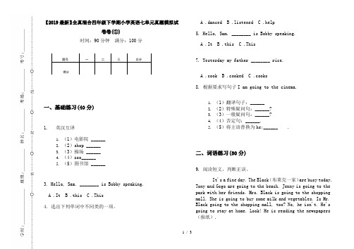 【2019最新】全真混合四年级下学期小学英语七单元真题模拟试卷卷(①)