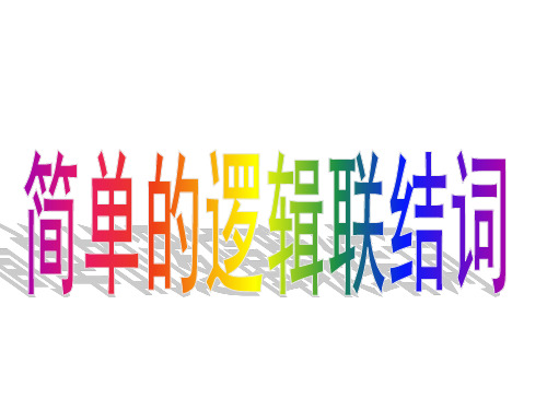 简单的逻辑连接词