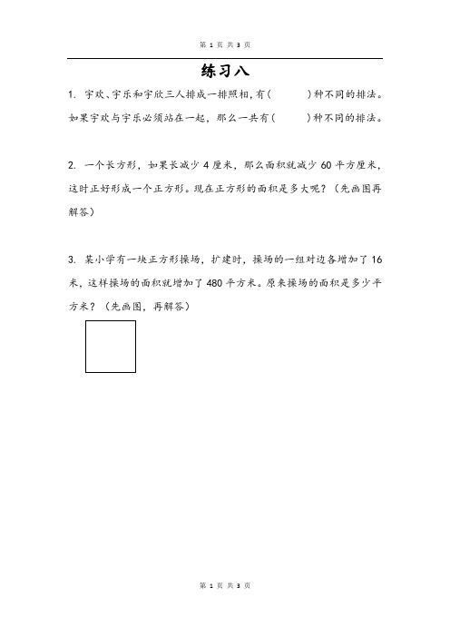 最新苏教版四年级数学下册课时练《5.3 练习八》(含答案)