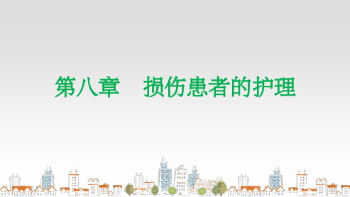 损伤患者的护理ppt课件