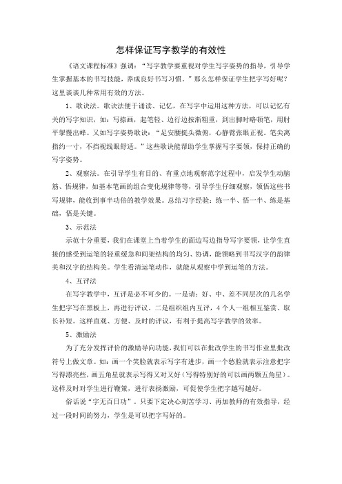 怎样保证写字教学的有效性