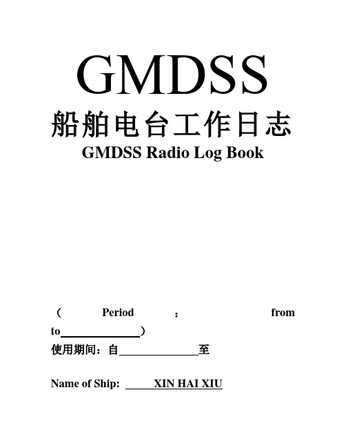 船舶电台工作日志