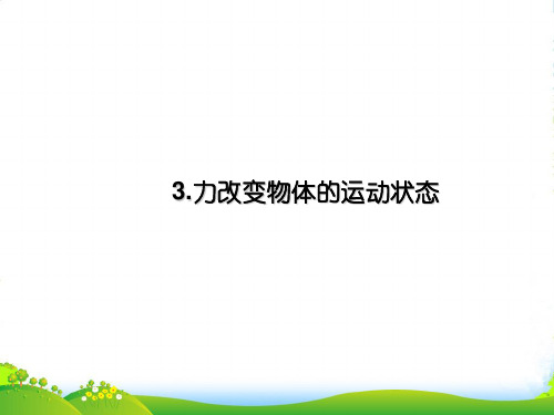 教科版八年级物理下册课件8.3力改变物体的运动状态(共14张PPT)