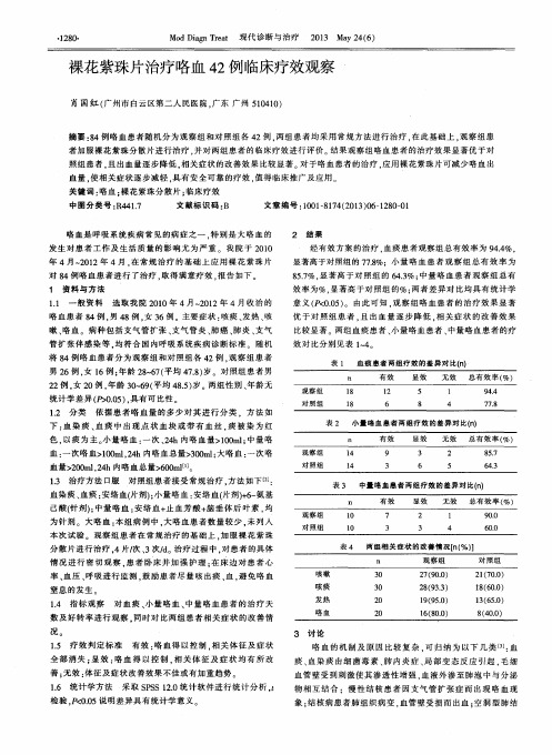 裸花紫珠片治疗咯血42例临床疗效观察