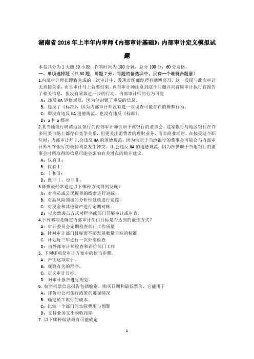 湖南省2016年上半年内审师《内部审计基础》：内部审计定义模拟试题