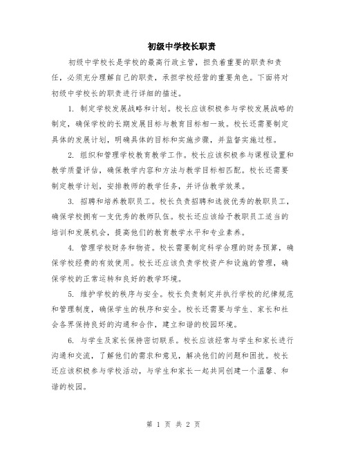 初级中学校长职责