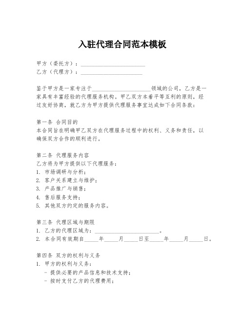 入驻代理合同范本模板