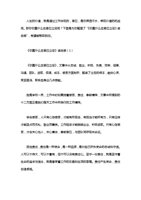 《你靠什么在单位立足》读后感.doc