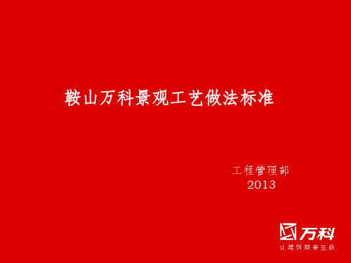 鞍山万科景观做法标准