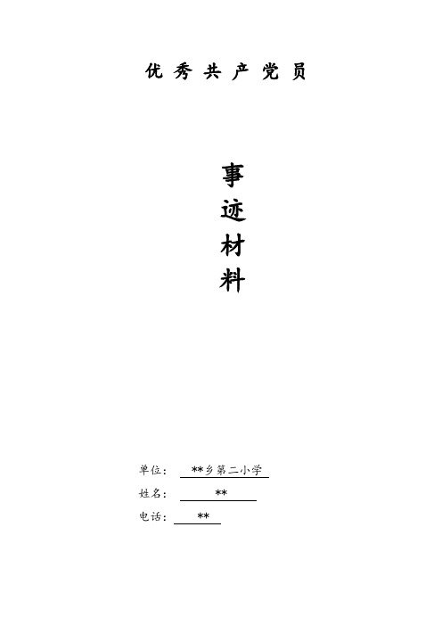 优秀共产党员先进教师事迹材料