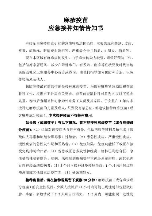 麻疹疫苗应急接种知情告知书