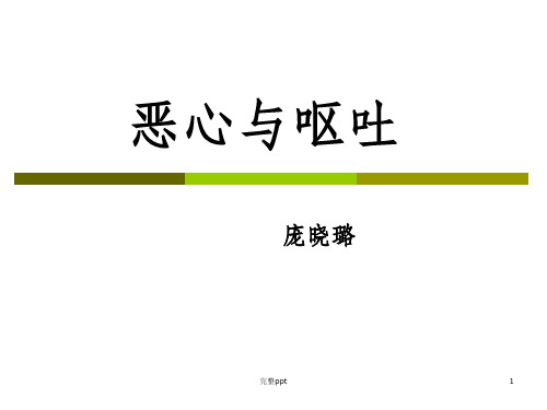 临床诊断学-恶心与呕吐