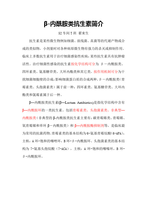 β-内酰胺类抗生素简介