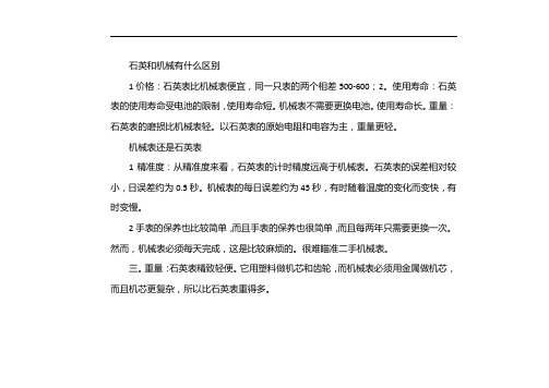 石英和机械区别