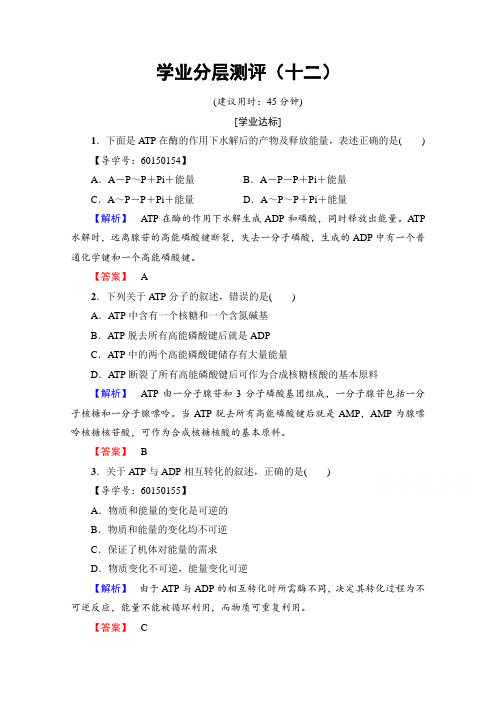 2016-2017学年中图版高中生物必修一学业分层测评 第三单元 第二章 细胞能量的来源与转变12 含答案 精品
