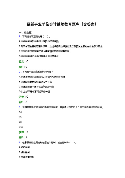 最新事业单位会计继续教育题库(含答案)GAY