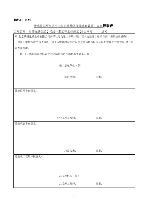 雅红区间场地布置方案资料