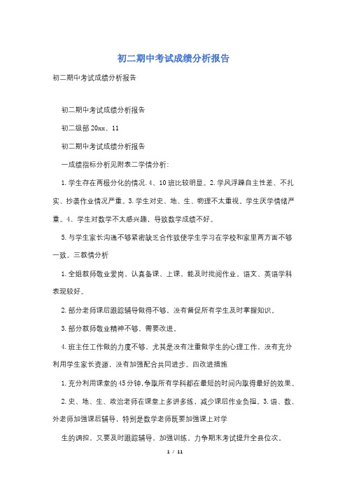 初二期中考试成绩分析报告