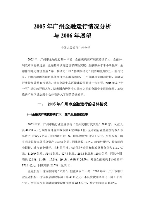 2005年广州金融运行情况分析与2006年展望