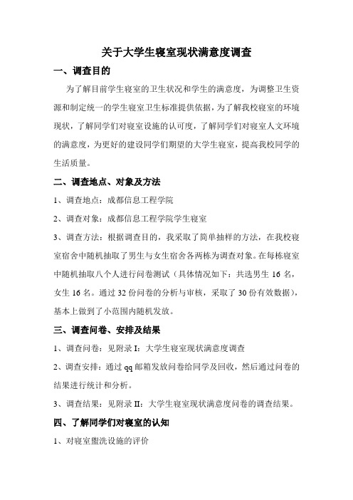 关于大学生寝室现状满意度调查