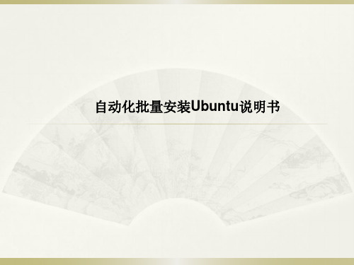 自动化批量安装 Ubuntu
