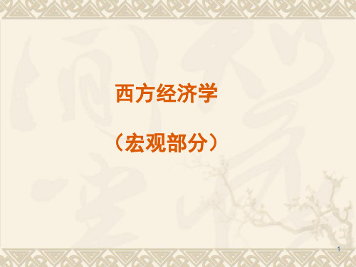 西方经济学(宏观部分)