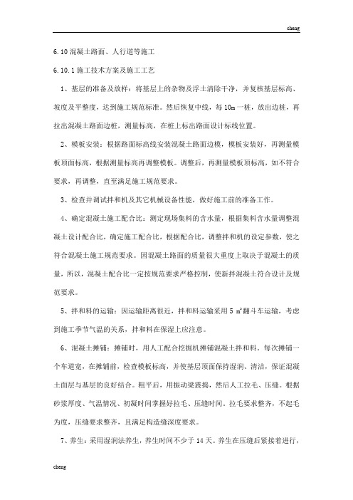 60水泥混凝土路面-施工方案范本