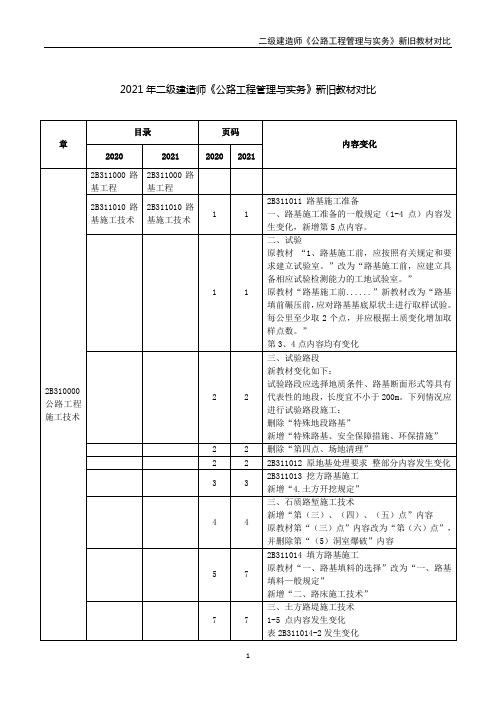 2021年二级建造师《公路工程管理与实务》新旧教材对比