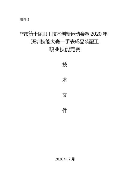 深圳技能大赛—手表成品装配工职业技能竞赛技术文件【模板】