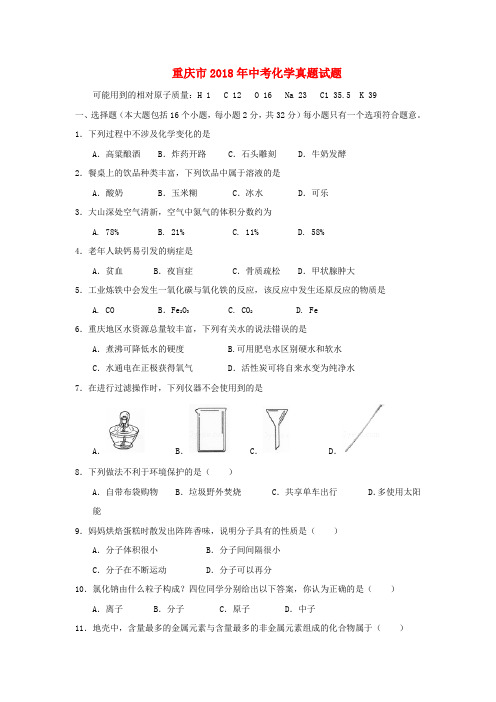 【2018年中考真题模拟】重庆市2018年中考化学真题试题(A卷,含答案)