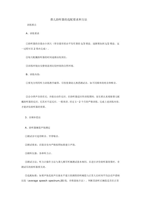 聋儿助听器的选配要求和方法