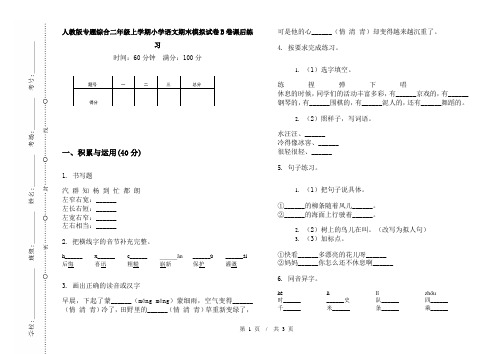 人教版专题综合二年级上学期小学语文期末模拟试卷B卷课后练习