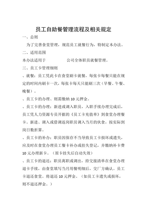 员工自助餐管理流程及相关规定