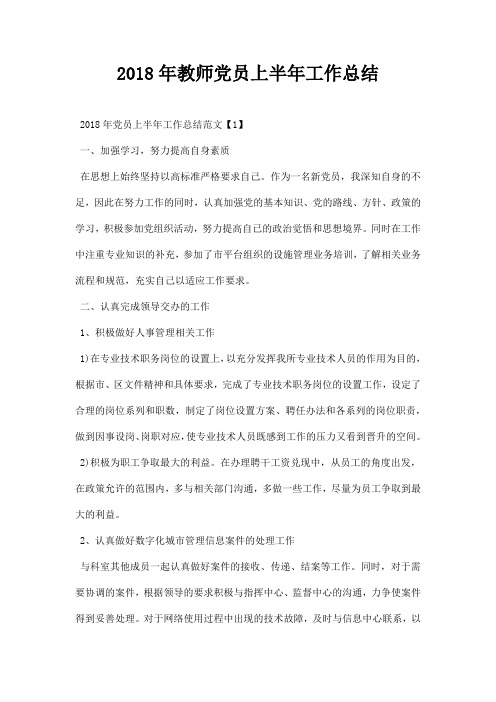 教师党员上半年工作总结
