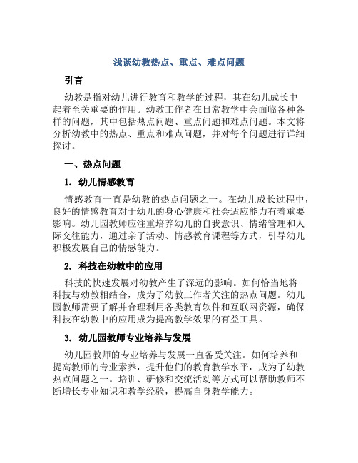 浅谈幼教热点、重点、难点问题