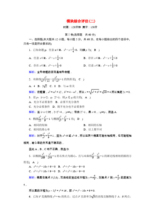 2020_2021学年高中数学模块综合评估二习题含解析北师大版选修2_1