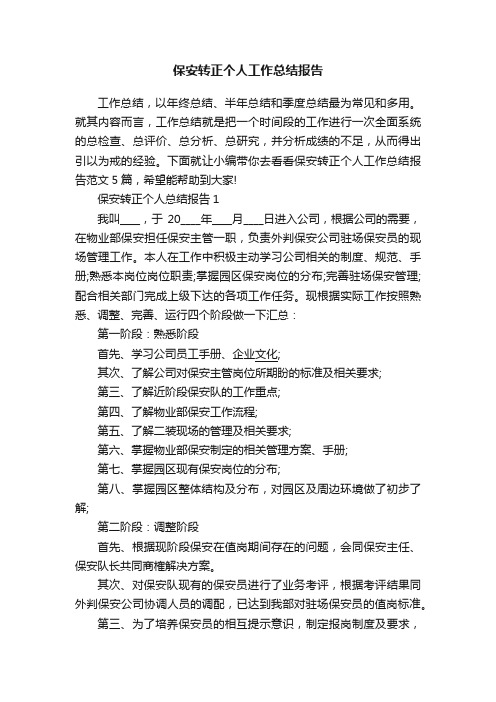 保安转正个人工作总结报告