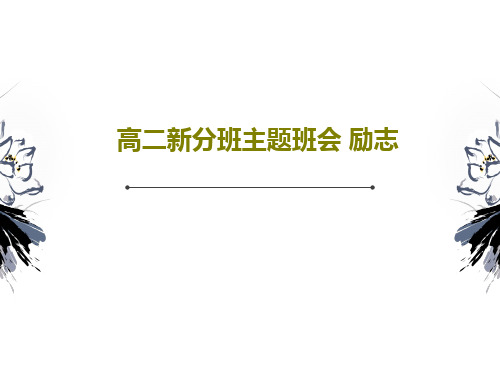 高二新分班主题班会 励志共27页