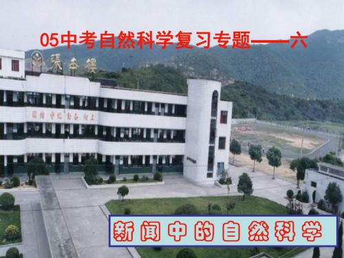 中考物理新闻中的科学(新编2019教材)