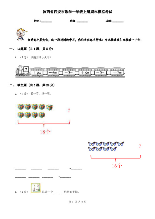 陕西省西安市数学一年级上册期末模拟考试
