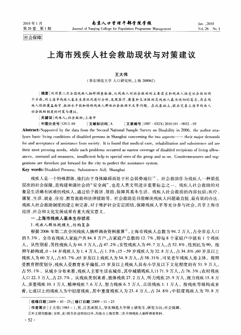 上海市残疾人社会救助现状与对策建议