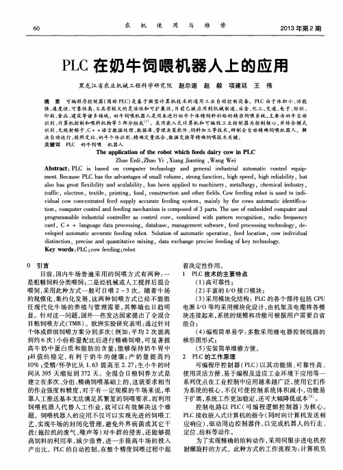 PLC在奶牛饲喂机器人上的应用