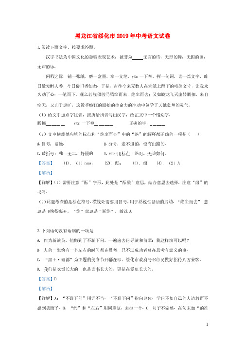 黑龙江省绥化市2019年中考语文真题试题(含解析)