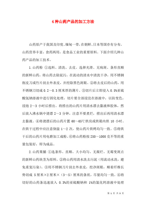 4种山药产品的加工方法
