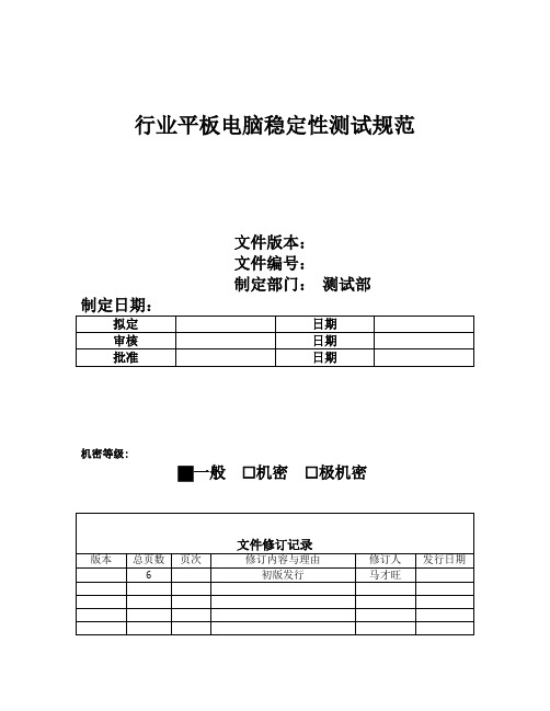 行业平板电脑整机稳定性测试规范