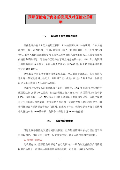 国际保险电子商务的发展及对保险业的影响