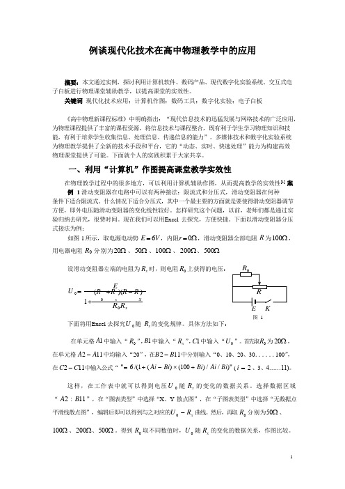 例谈现代化技术在高中物理教学中的应用
