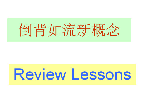 新概念1复习1-6(倒背)