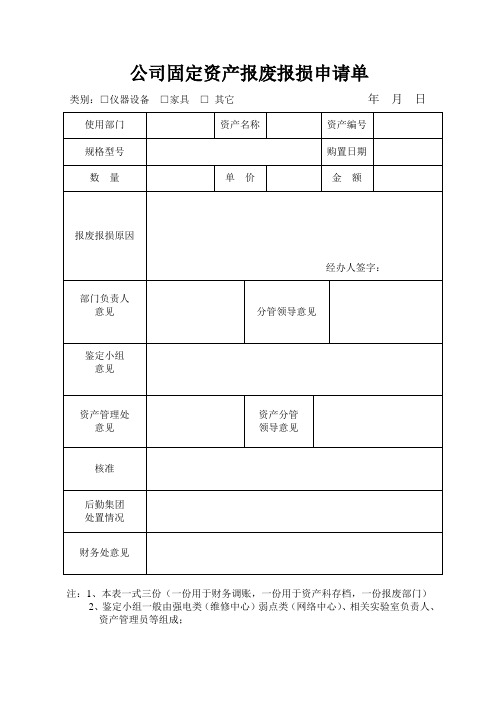 固定资产报废报损申请单