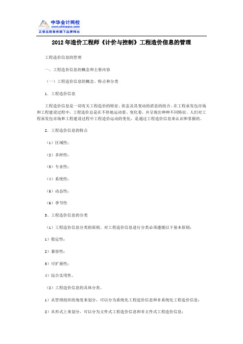 2012年造价工程师《计价与控制》工程造价信息的管理